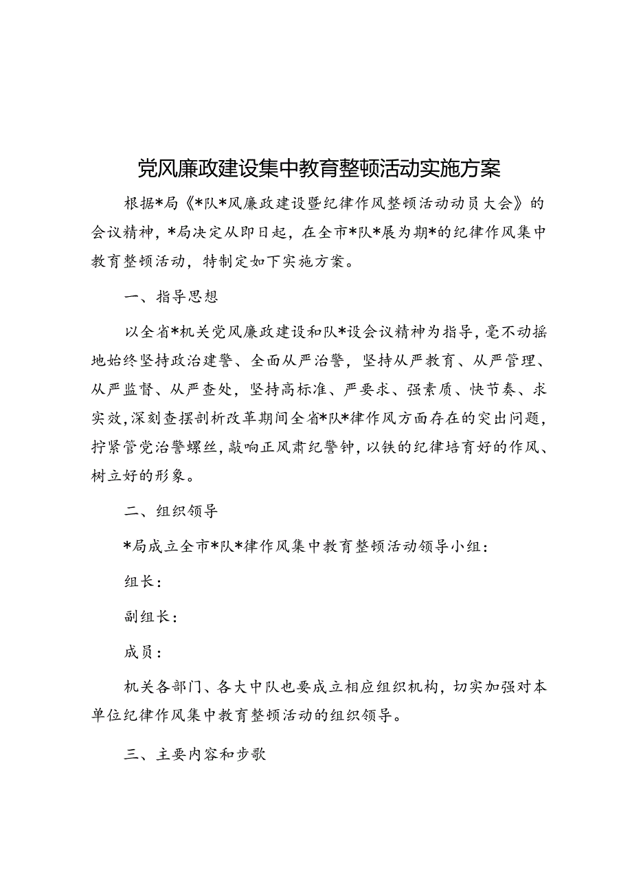 党风廉政建设集中教育整顿活动实施方案.docx_第1页