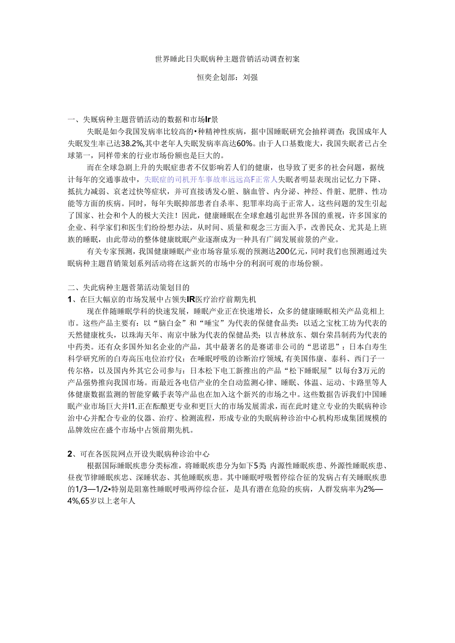 世界失眠日失眠病种主题营销活动调查初案.docx_第1页