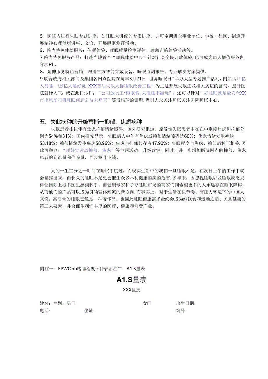 世界失眠日失眠病种主题营销活动调查初案.docx_第3页