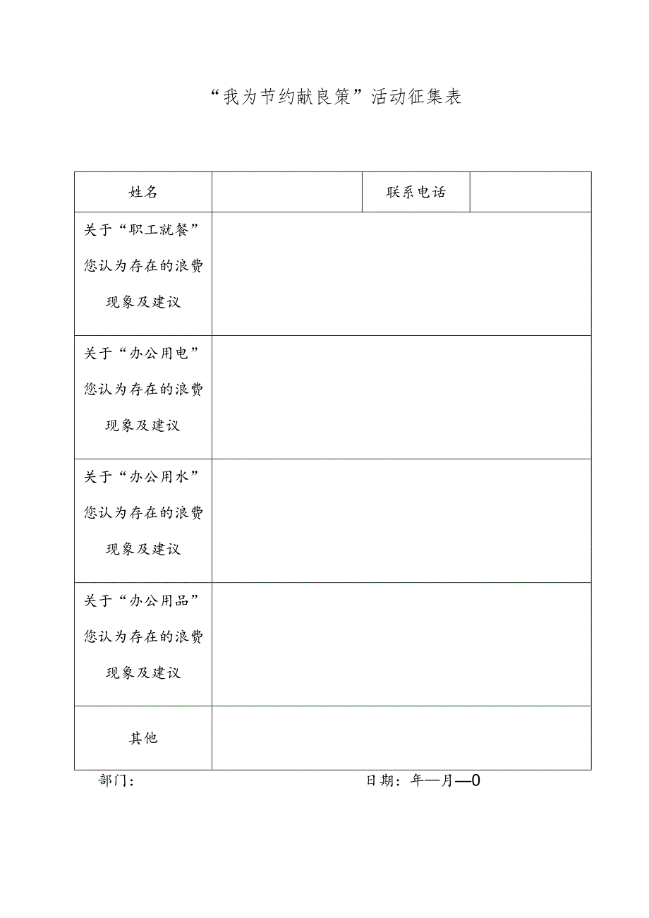 “我为节约献良策”活动征集表.docx_第1页