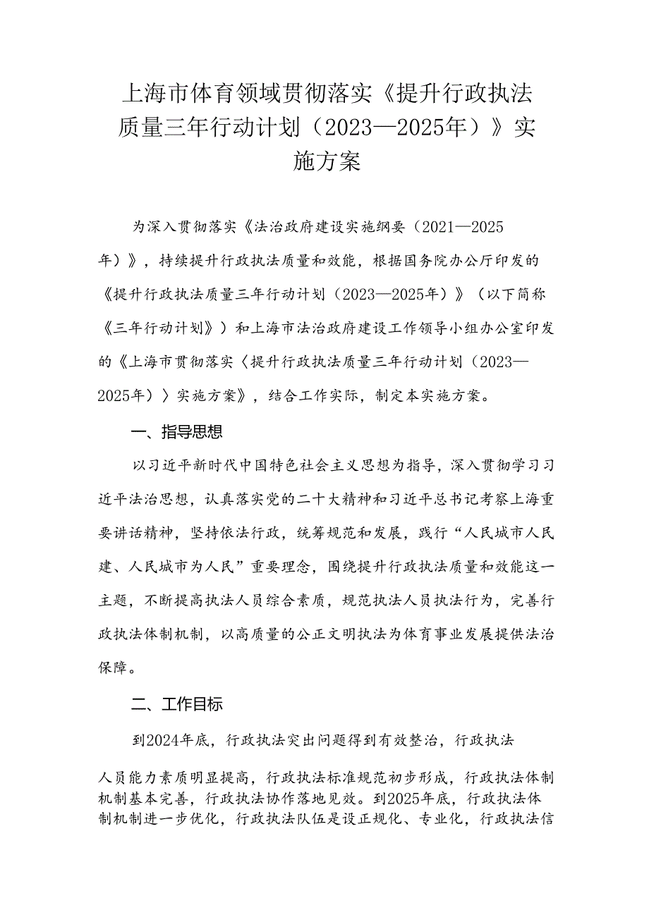 上海市体育领域贯彻落实《提升行政执法质量三年行动计划（2023—2025年）》实施方案.docx_第1页