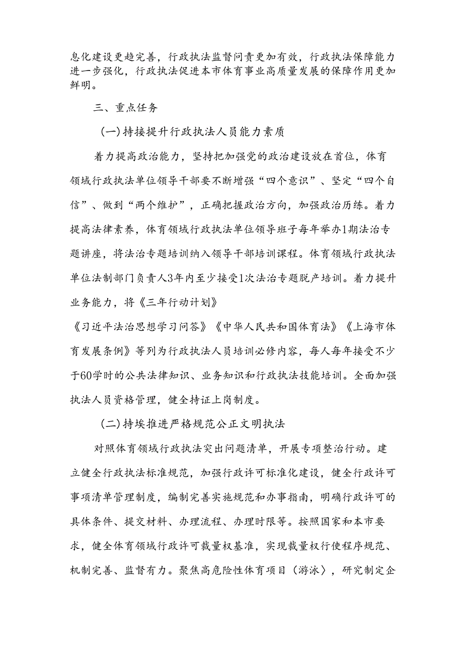 上海市体育领域贯彻落实《提升行政执法质量三年行动计划（2023—2025年）》实施方案.docx_第2页