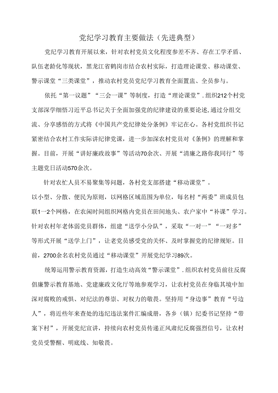 党纪学习教育主要做法（先进典型）.docx_第1页