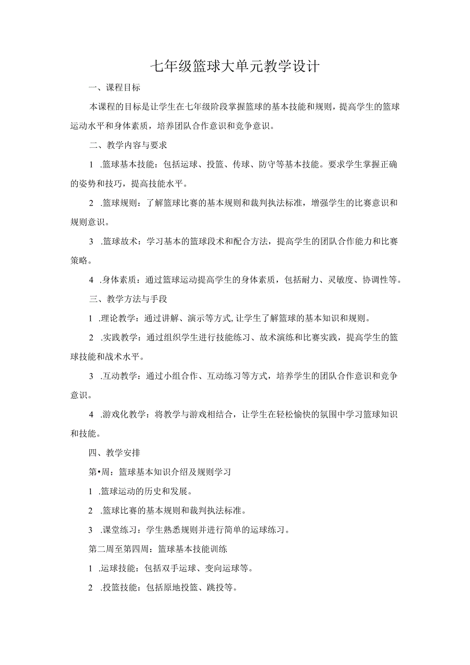 七年级篮球大单元教学设计.docx_第1页