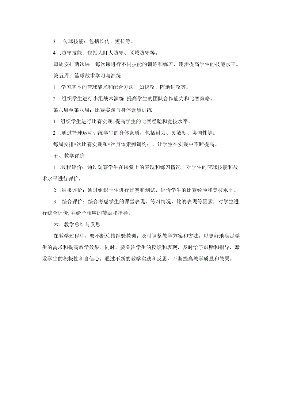 七年级篮球大单元教学设计.docx_第2页