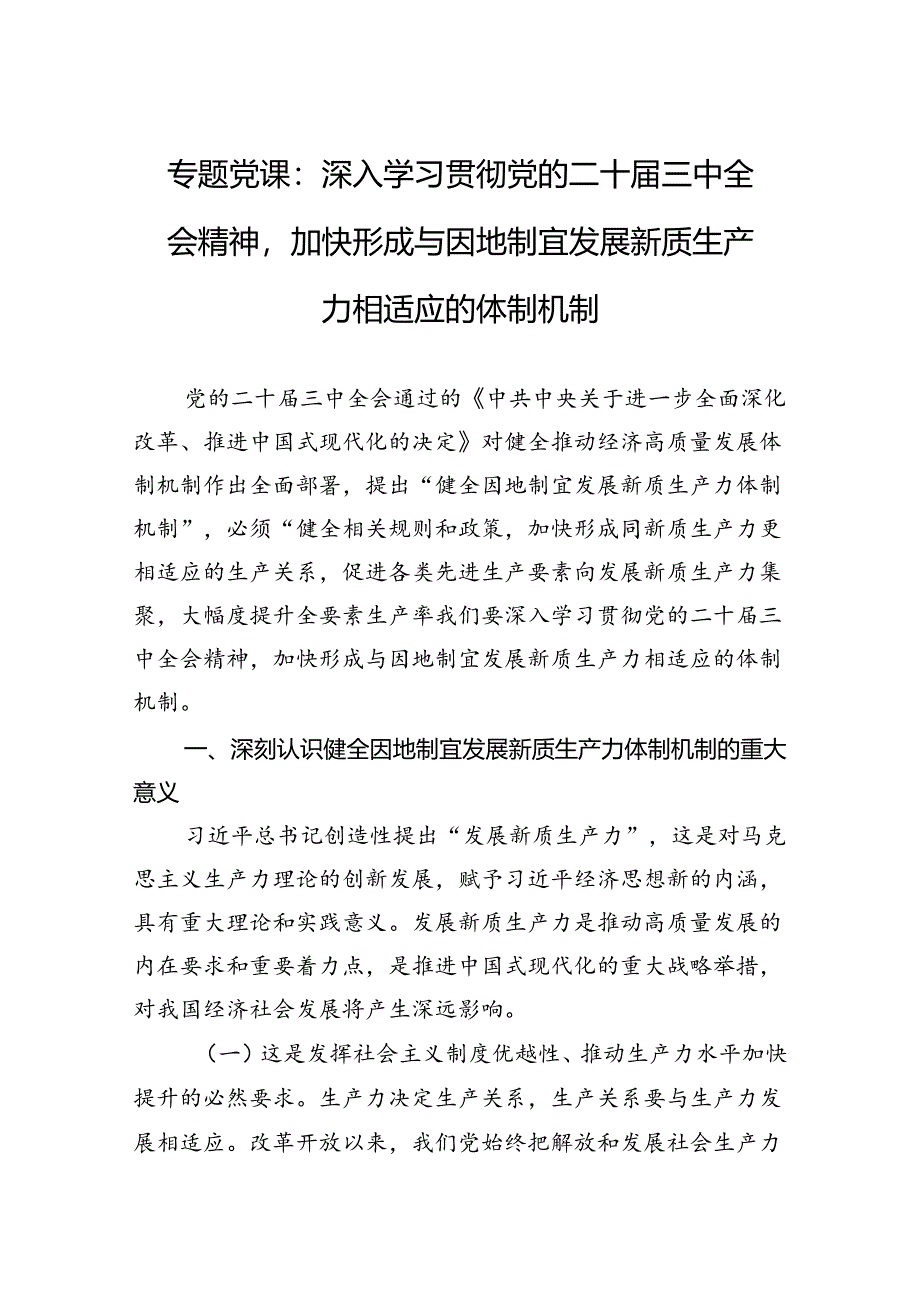 专题党课：深入学习贯彻党的二十届三中全会精神加快形成与因地制宜发展新质生产力相适应的体制机制.docx_第1页