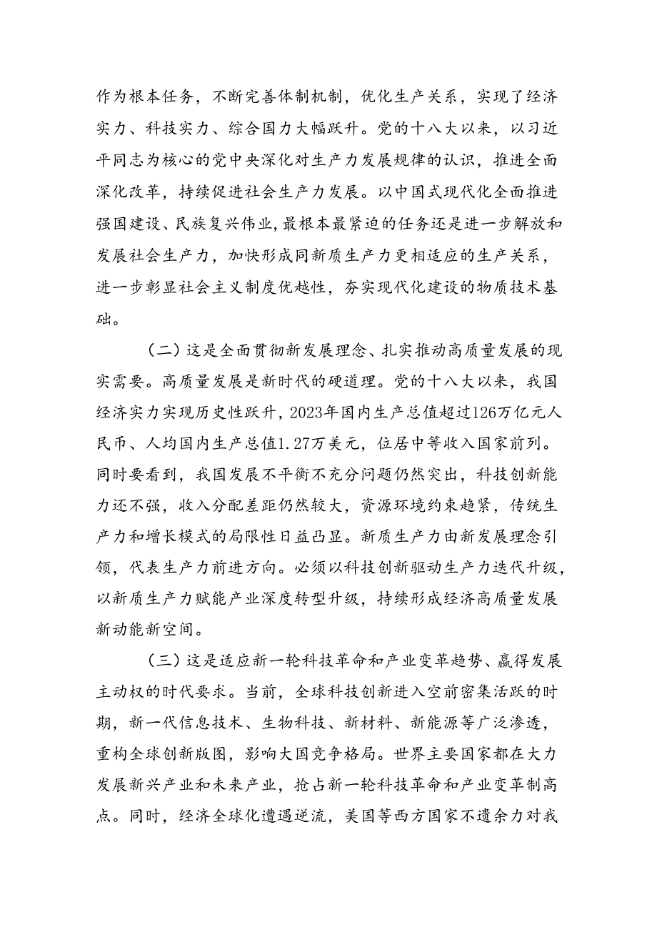 专题党课：深入学习贯彻党的二十届三中全会精神加快形成与因地制宜发展新质生产力相适应的体制机制.docx_第2页