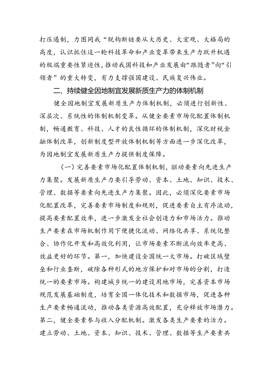 专题党课：深入学习贯彻党的二十届三中全会精神加快形成与因地制宜发展新质生产力相适应的体制机制.docx_第3页