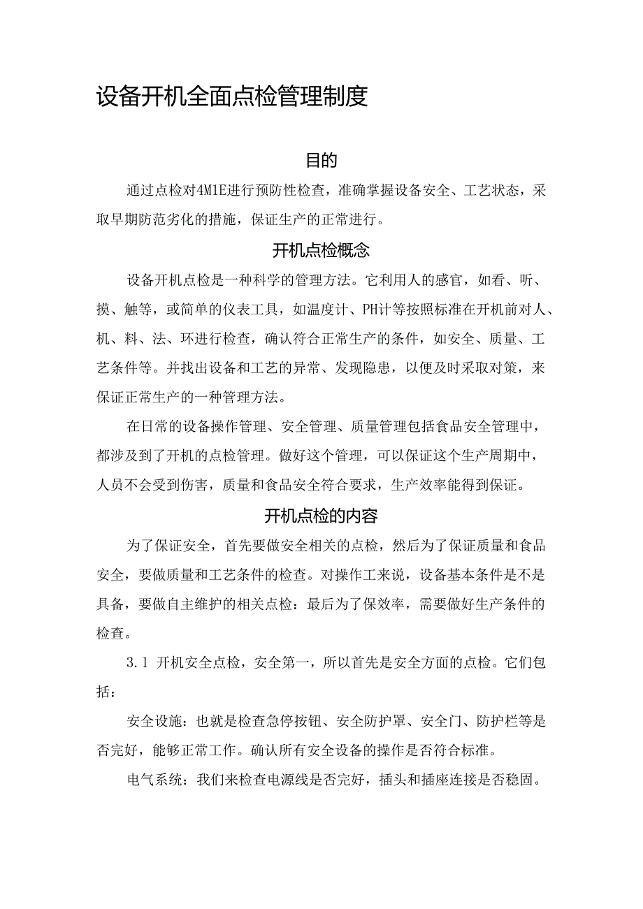 企业设备开机全面点检管理制度.docx_第1页