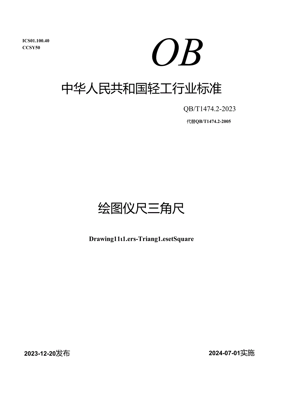 QB_T 1474.2-2023 绘图仪尺 三角尺.docx_第1页