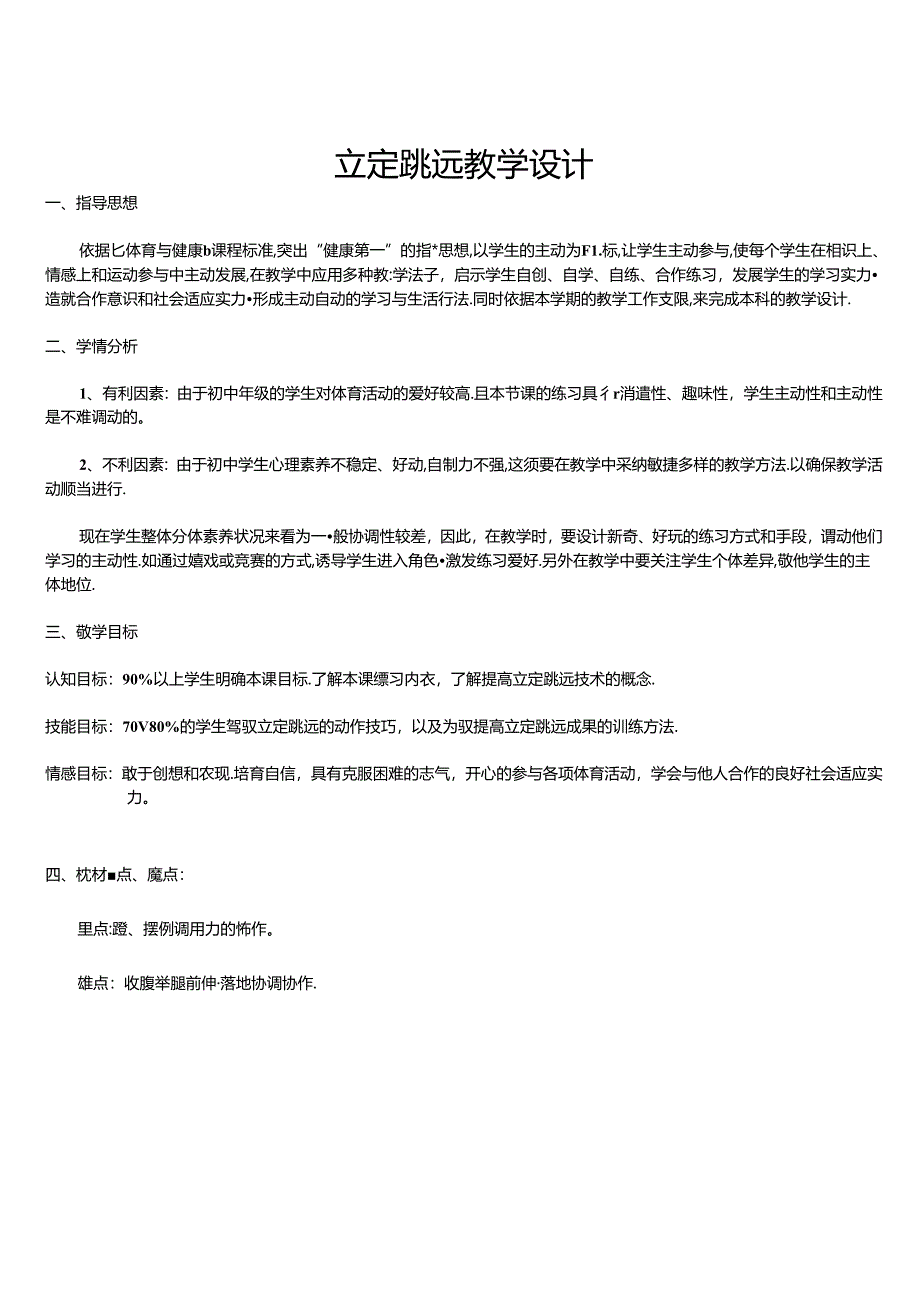 优秀公开课立定跳远教案.docx_第1页