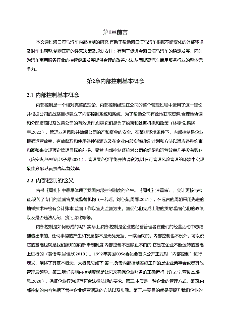 【《海马汽车公司内部控制问题分析》8500字】.docx_第2页