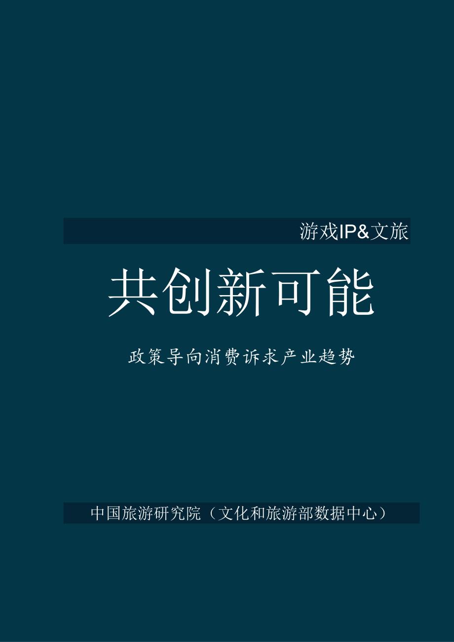 【研报】2024游戏IP文旅共创新可能研究报告.docx_第1页