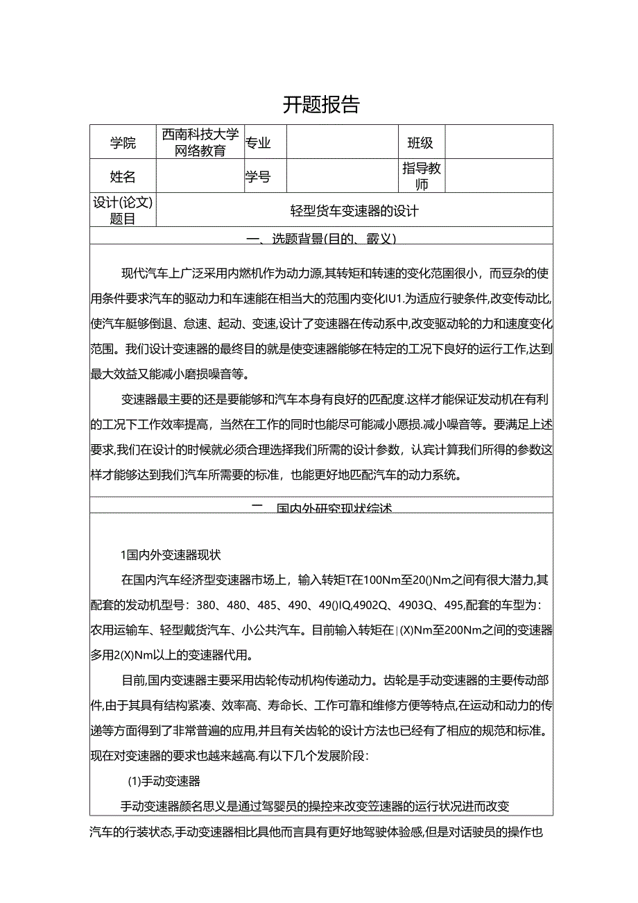 【《轻型货车变速器的设计》开题报告3400字】.docx_第1页