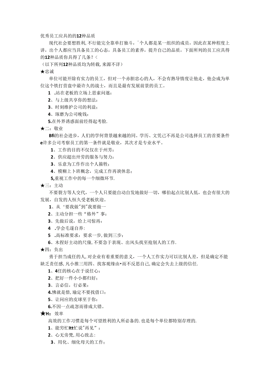 优秀员工应具备的12种品质.docx_第1页