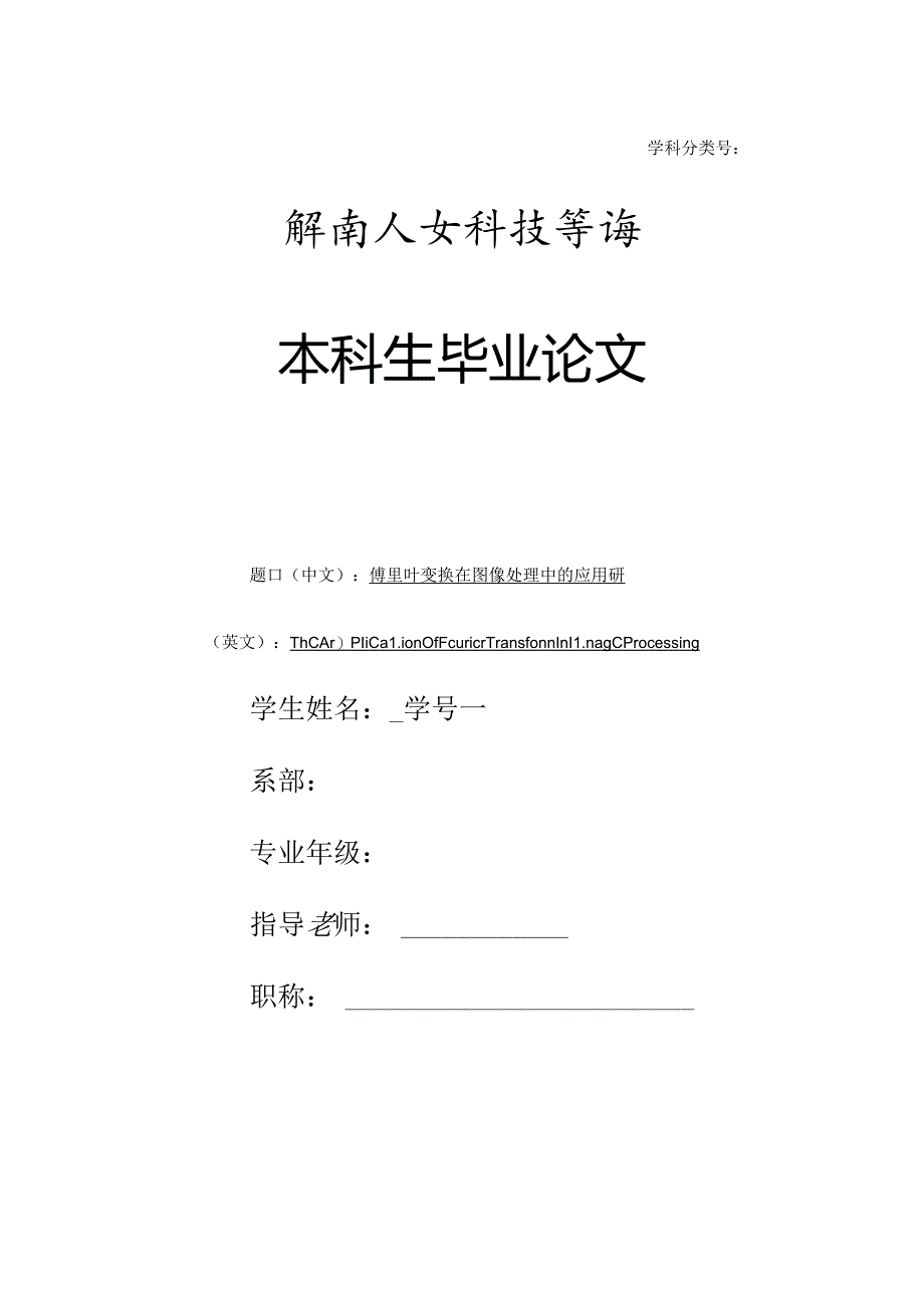 傅里叶变换在图像处理中的应用研究.docx_第1页