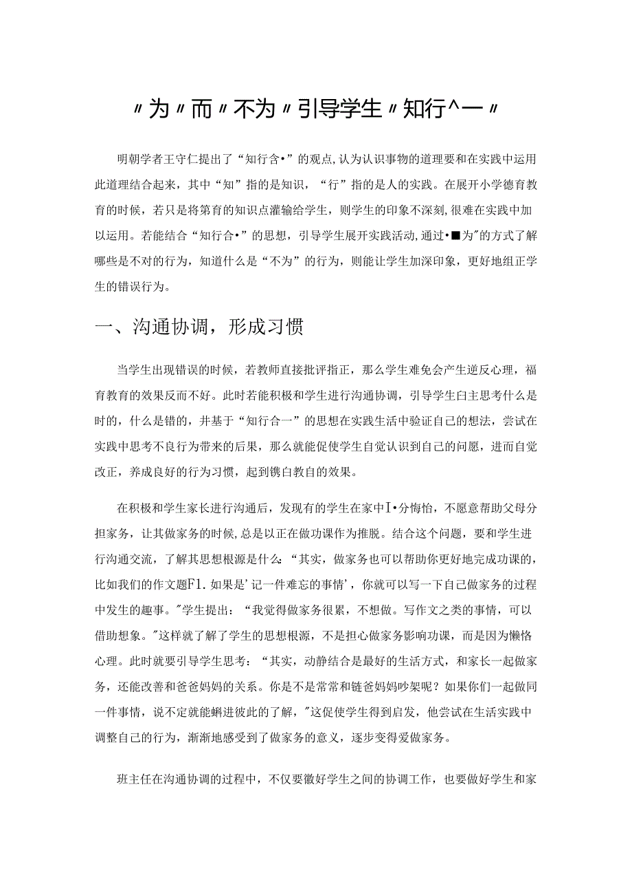 “为”而“不为”引导学生“知行合一”.docx_第1页