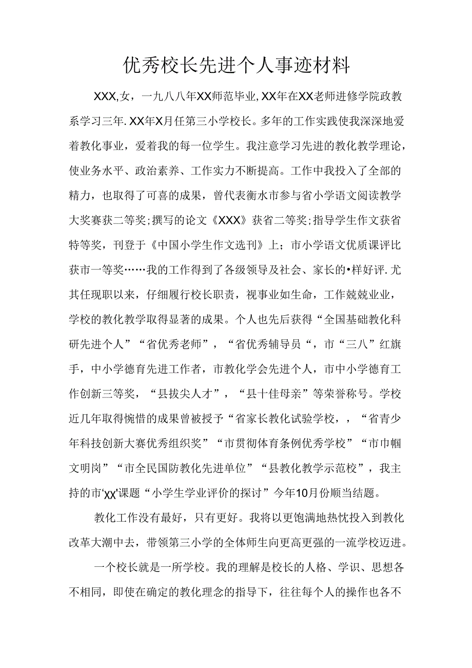 优秀校长先进个人事迹材料.docx_第1页