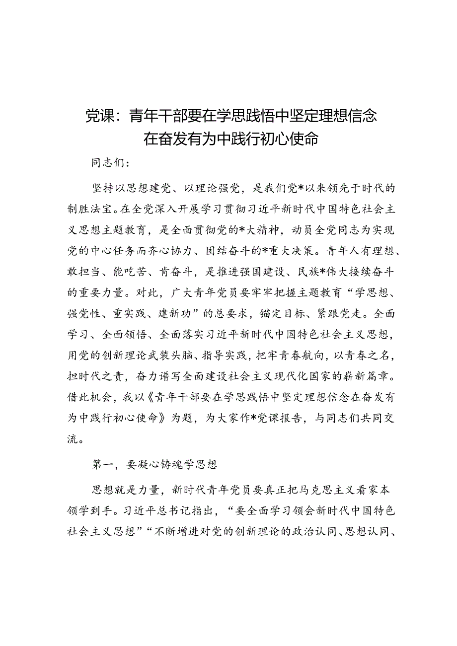 党课：青年干部要在学思践悟中坚定理想信念 在奋发有为中践行初心使命.docx_第1页