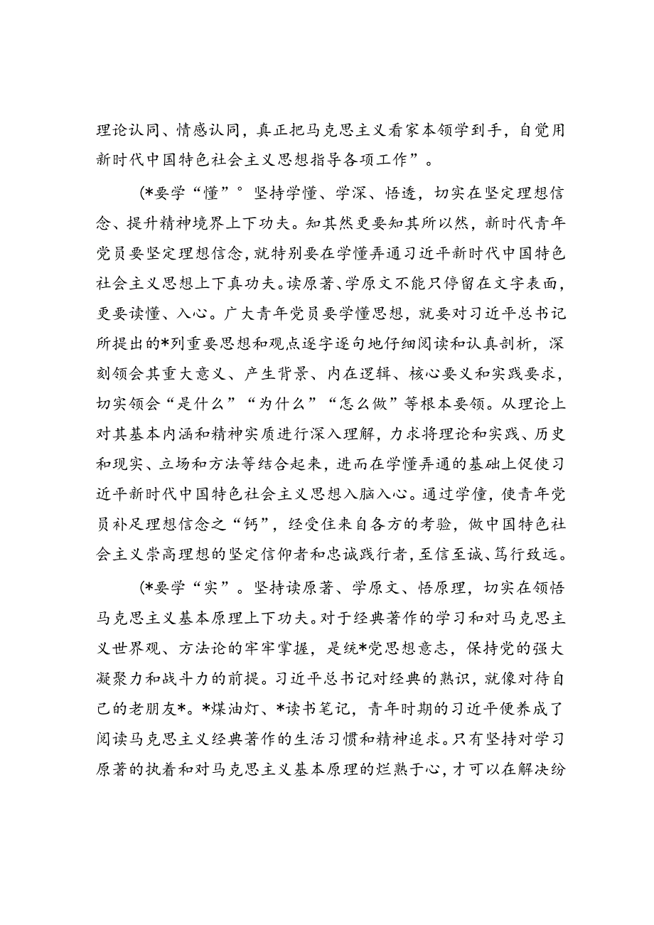 党课：青年干部要在学思践悟中坚定理想信念 在奋发有为中践行初心使命.docx_第2页