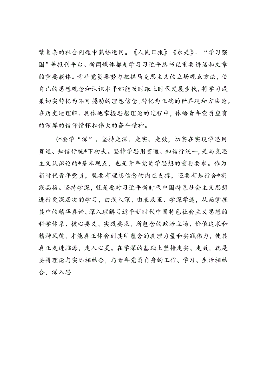 党课：青年干部要在学思践悟中坚定理想信念 在奋发有为中践行初心使命.docx_第3页