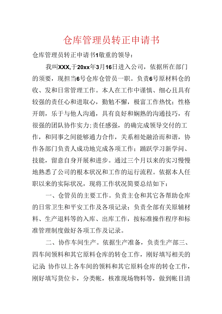 仓库管理员转正申请书.docx_第1页