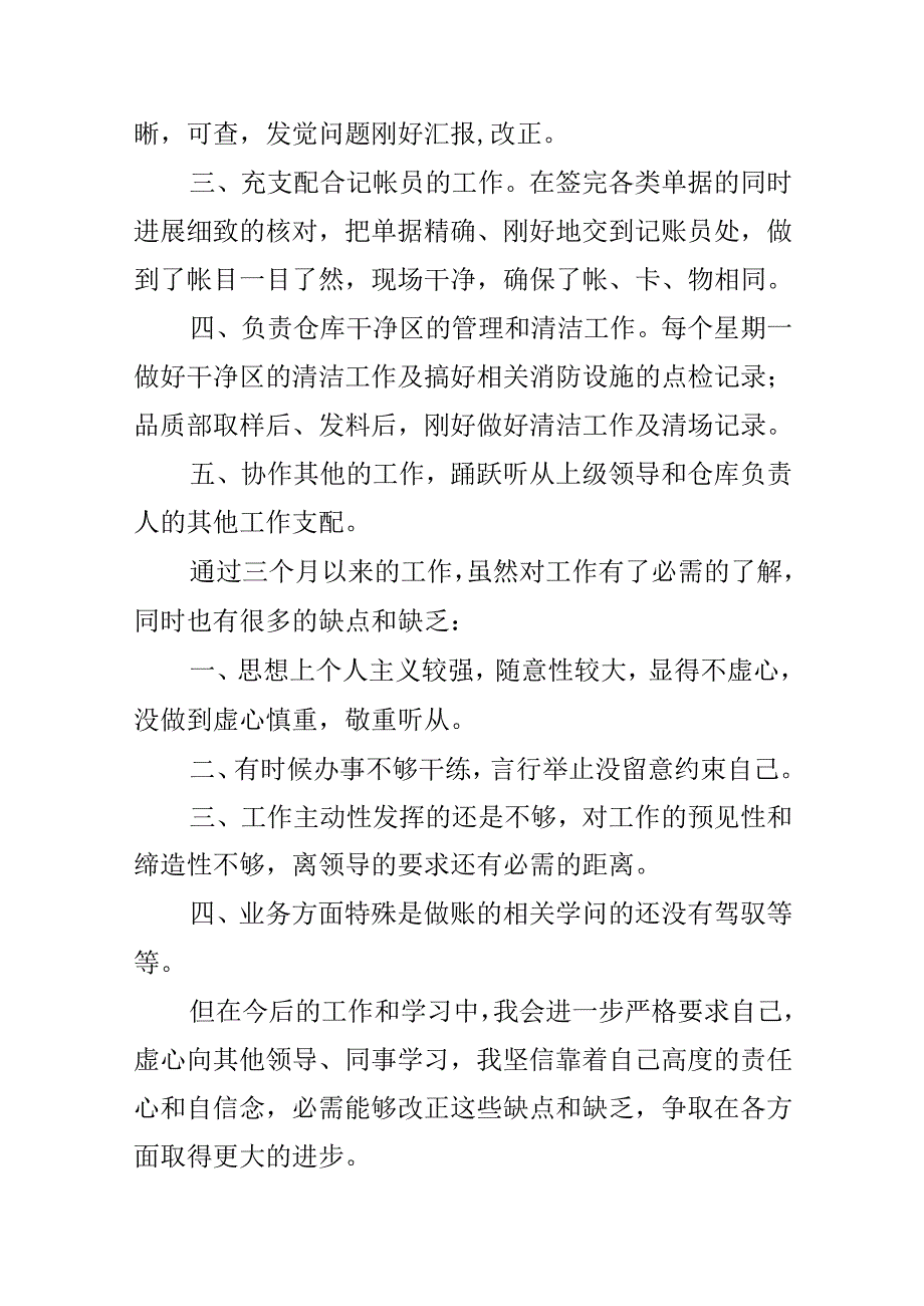 仓库管理员转正申请书.docx_第2页