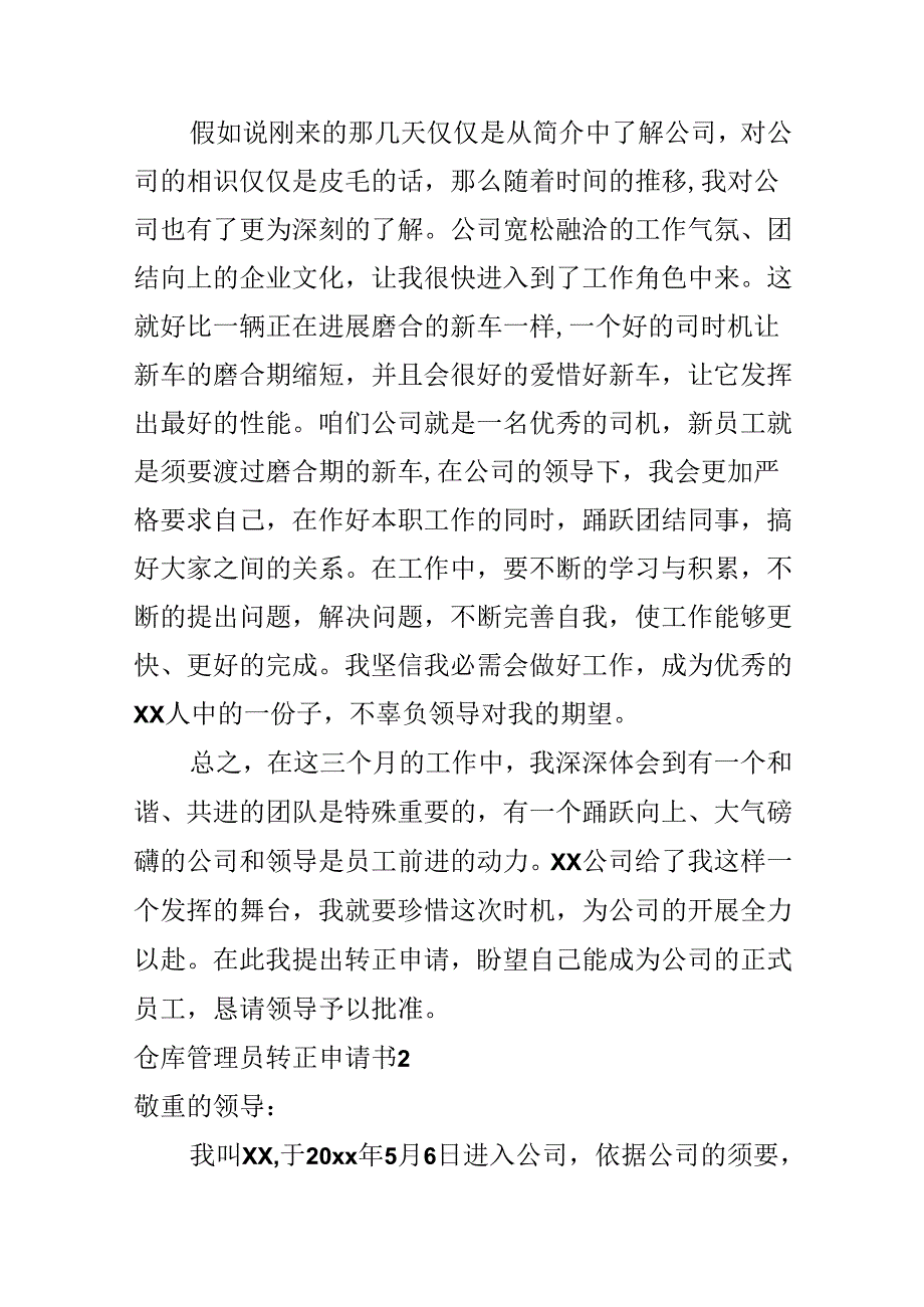 仓库管理员转正申请书.docx_第3页