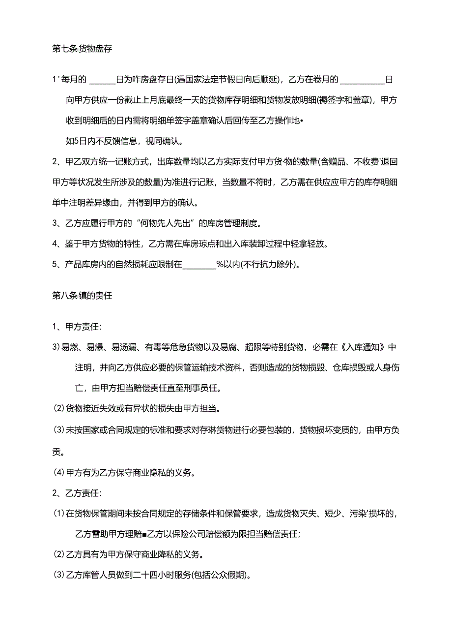 仓储服务合同模版.docx_第3页