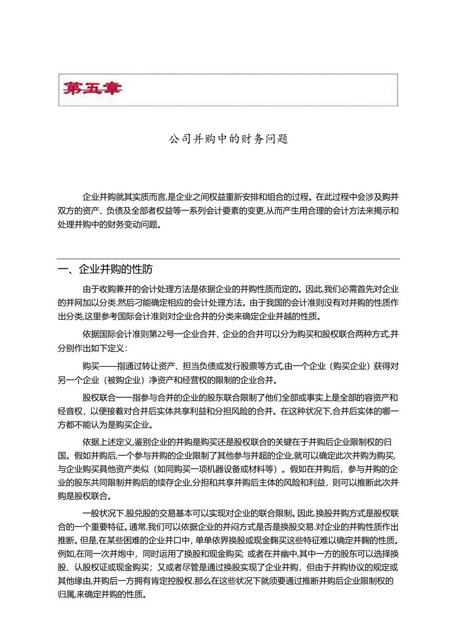 公司并购中的财务问题[教材].docx_第1页