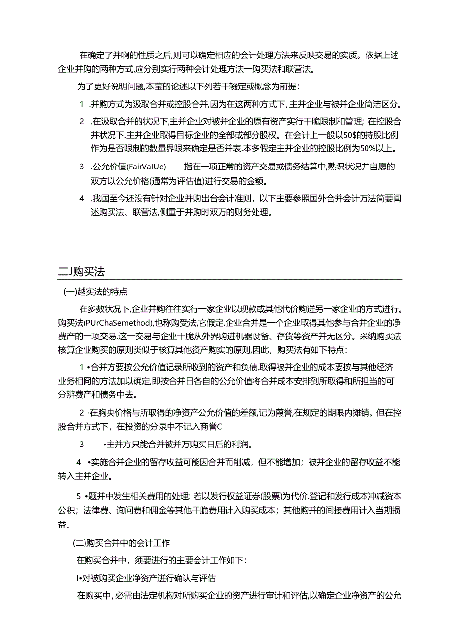 公司并购中的财务问题[教材].docx_第2页