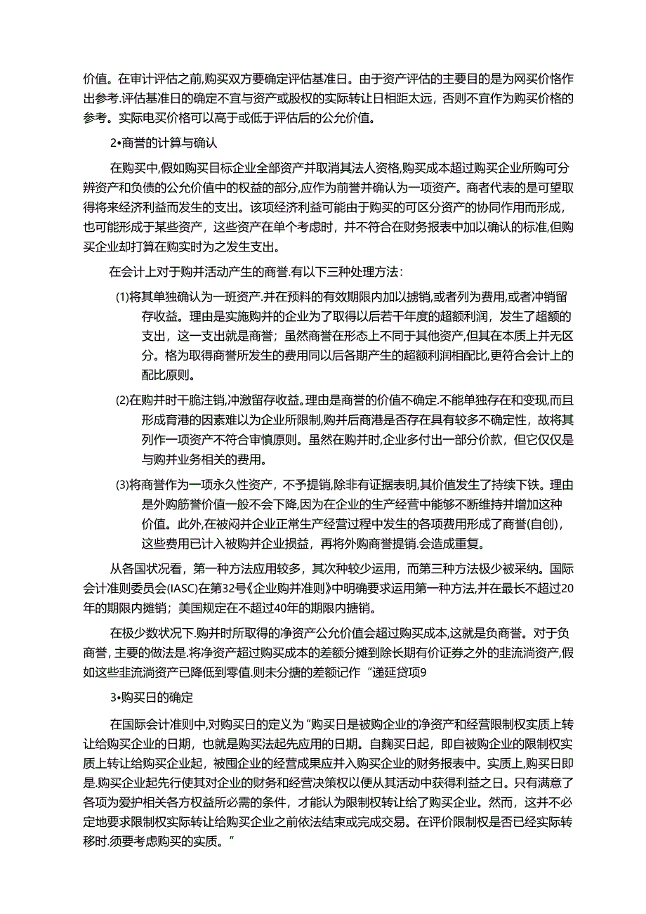 公司并购中的财务问题[教材].docx_第3页