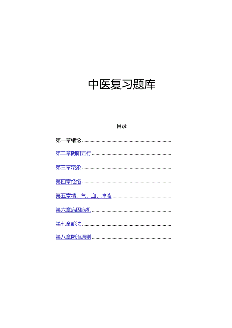 中医选择题库.docx_第1页