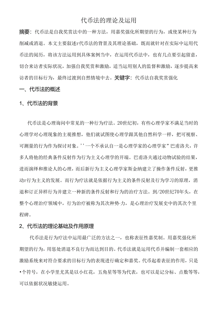 代币法的理论与运用.docx_第1页