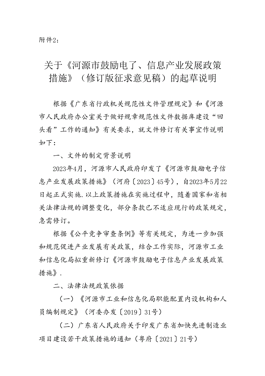 《河源市鼓励电子信息产业发展政策措施》（修订版征求意见稿）的起草说明.docx_第1页