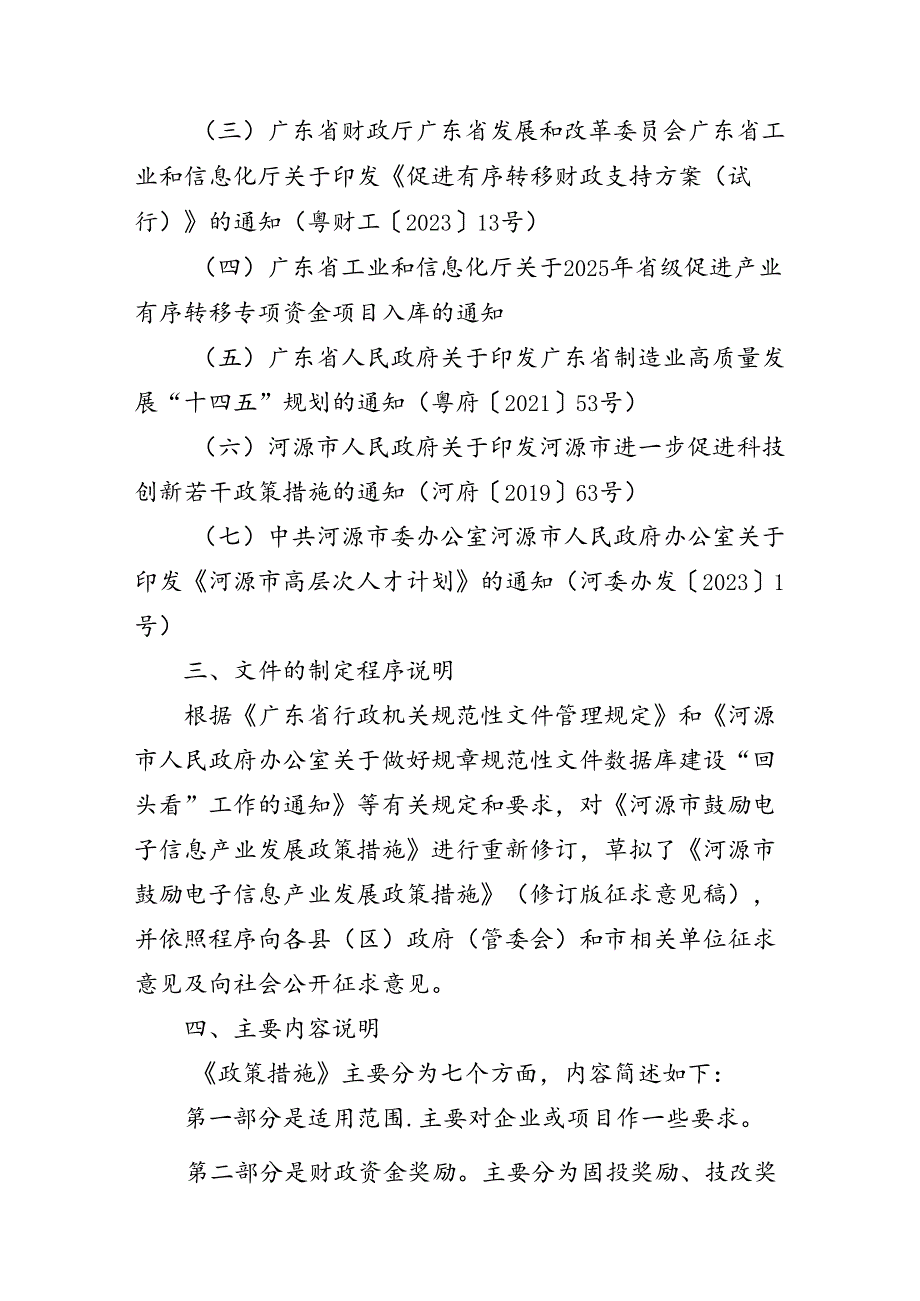 《河源市鼓励电子信息产业发展政策措施》（修订版征求意见稿）的起草说明.docx_第2页