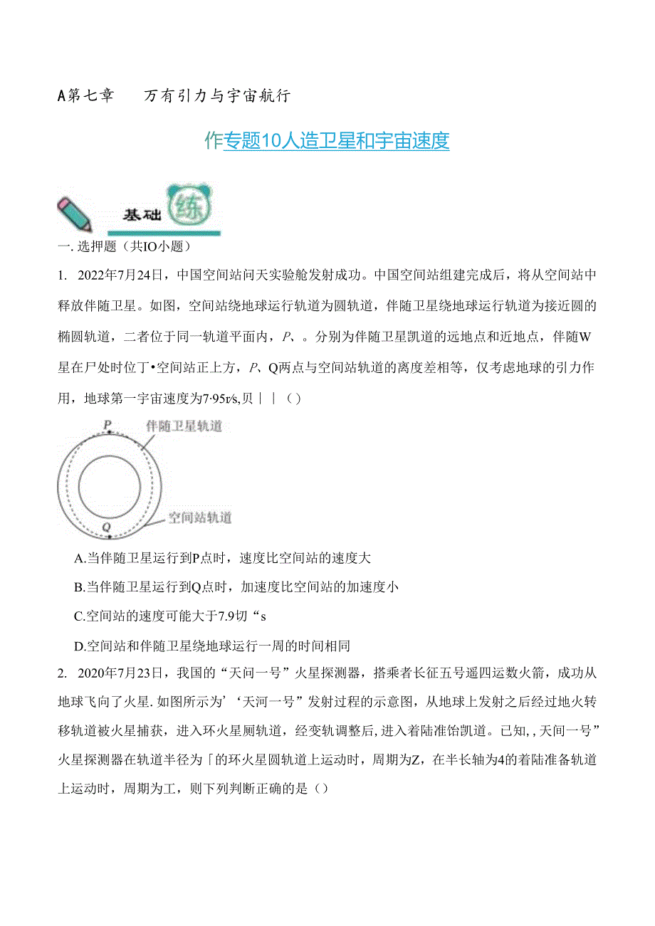 专题10 人造卫星和宇宙速度（优练）公开课教案教学设计课件资料.docx_第1页