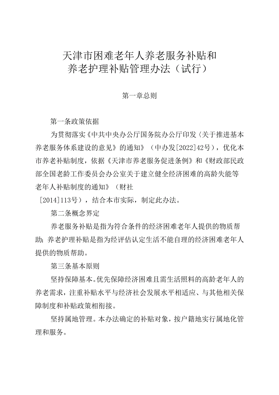 《天津市困难老年人养老服务补贴和养老护理补贴管理办法（试行）》全文、申请表及解读.docx_第1页