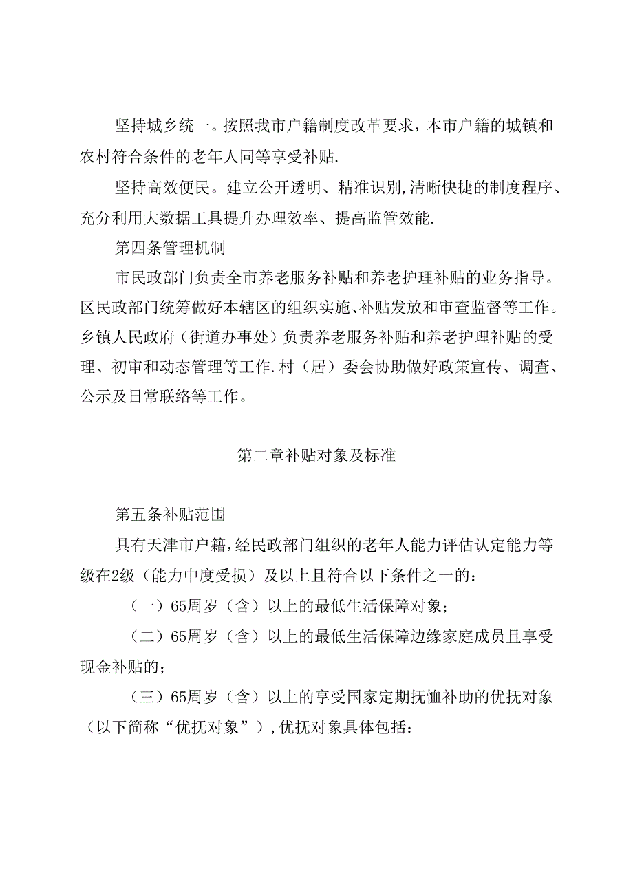 《天津市困难老年人养老服务补贴和养老护理补贴管理办法（试行）》全文、申请表及解读.docx_第2页