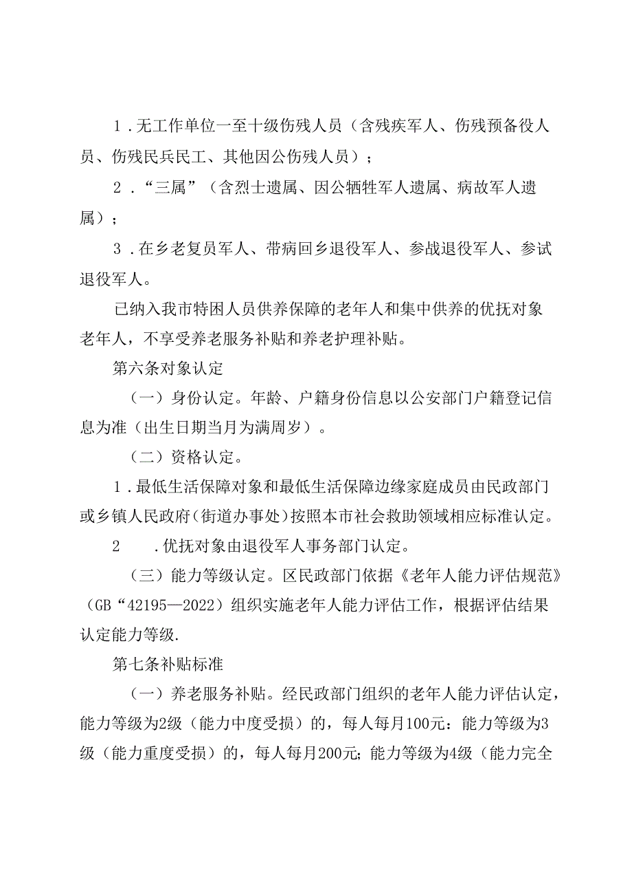 《天津市困难老年人养老服务补贴和养老护理补贴管理办法（试行）》全文、申请表及解读.docx_第3页