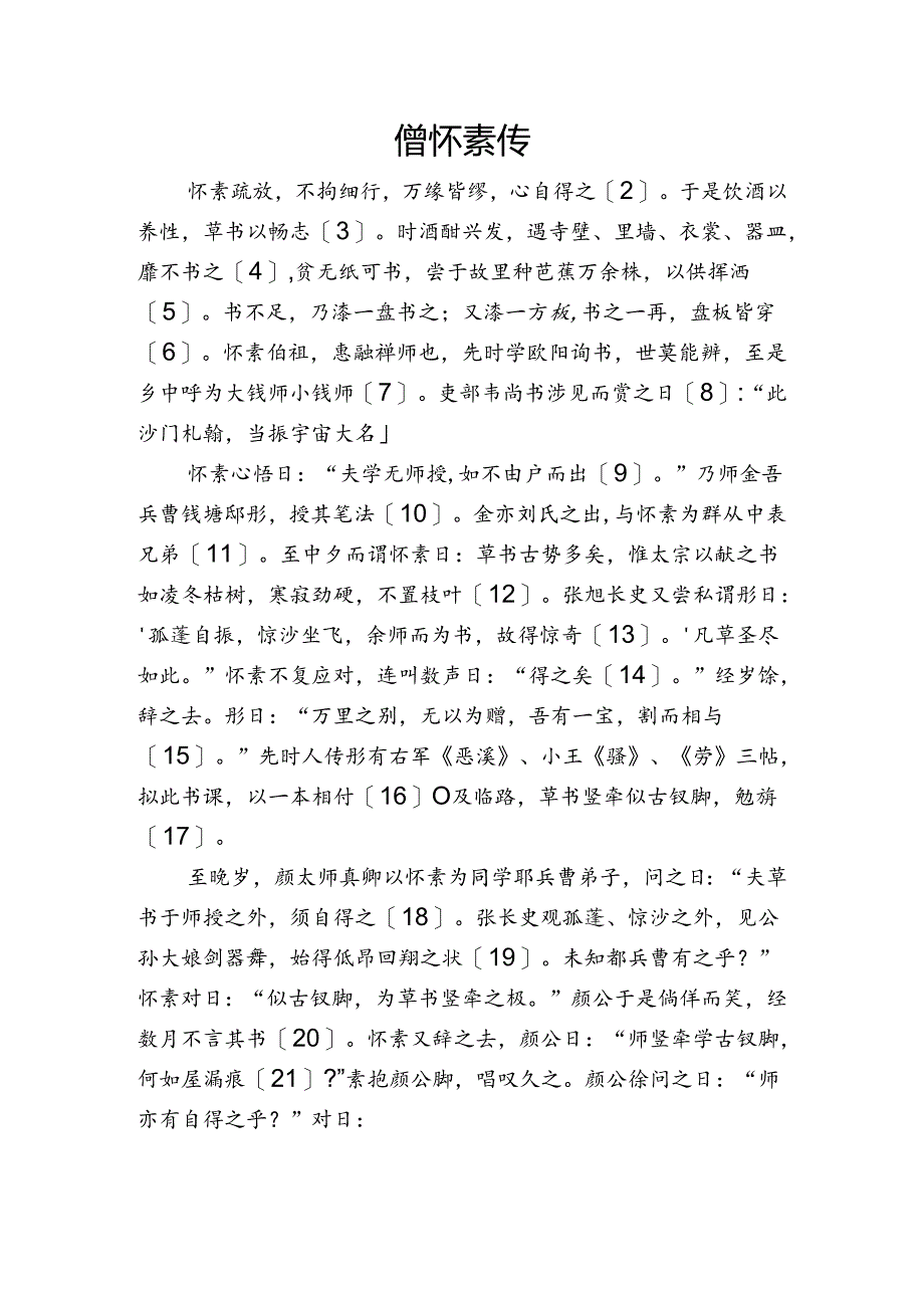 僧怀素传.docx_第1页