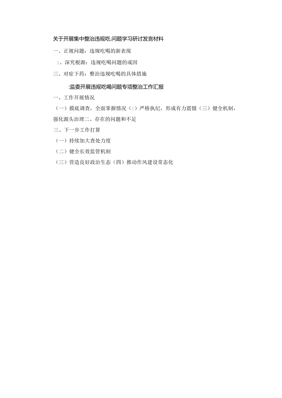 两篇关于开展集中整治违规吃喝问题学习研讨发言材料.docx_第1页