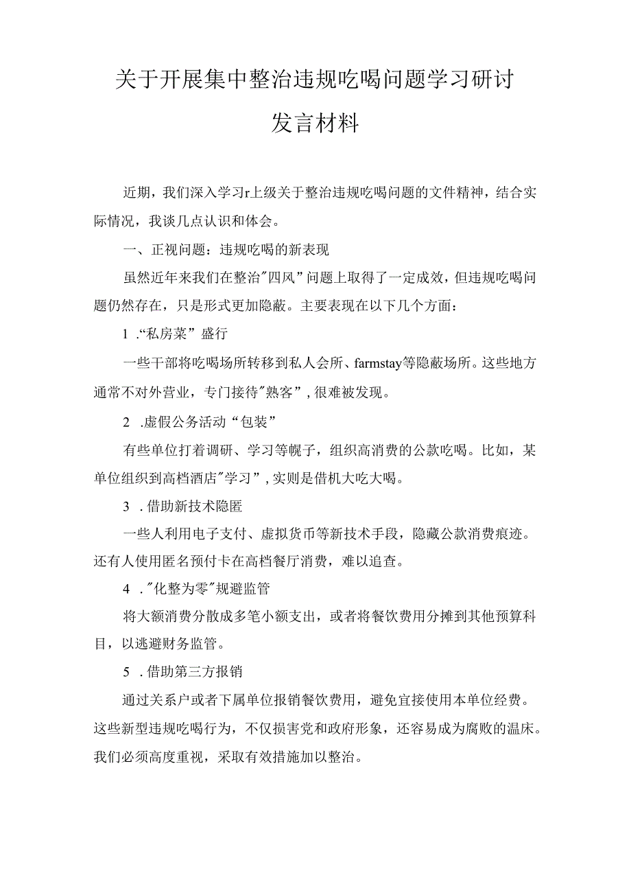 两篇关于开展集中整治违规吃喝问题学习研讨发言材料.docx_第2页