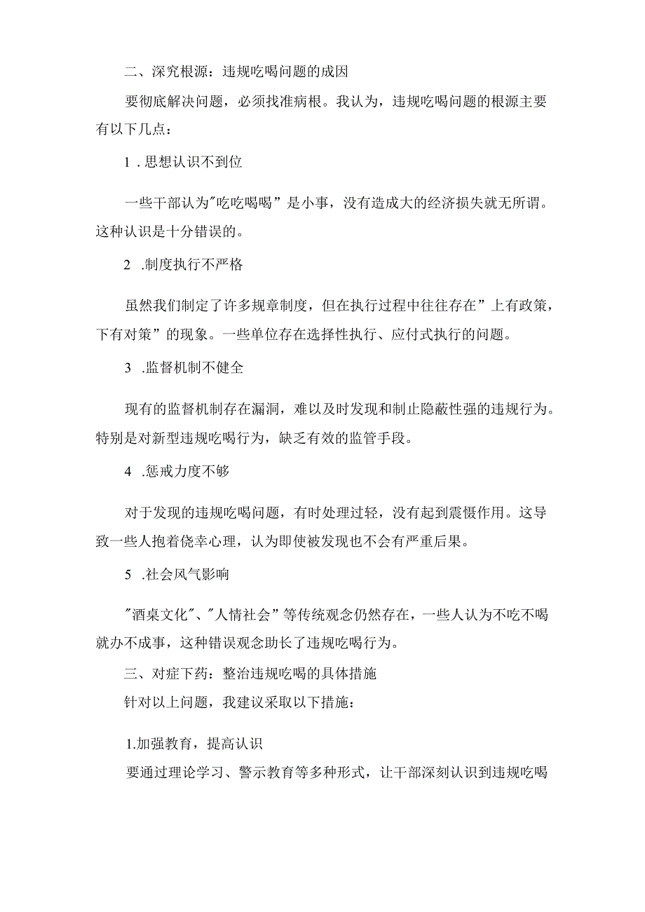 两篇关于开展集中整治违规吃喝问题学习研讨发言材料.docx_第3页