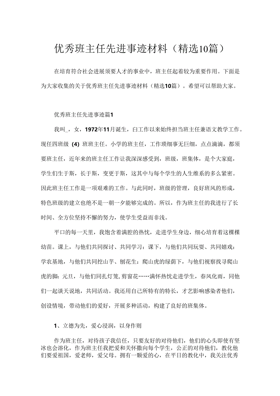 优秀班主任先进事迹材料(精选10篇).docx_第1页