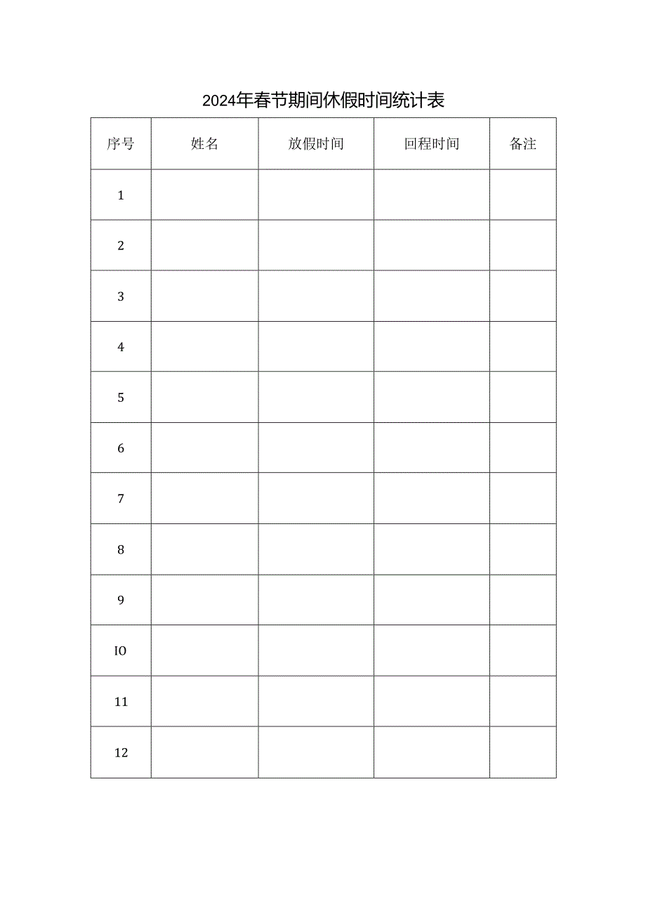 [监理资料]2024年春节期间休假时间统计表.docx_第1页