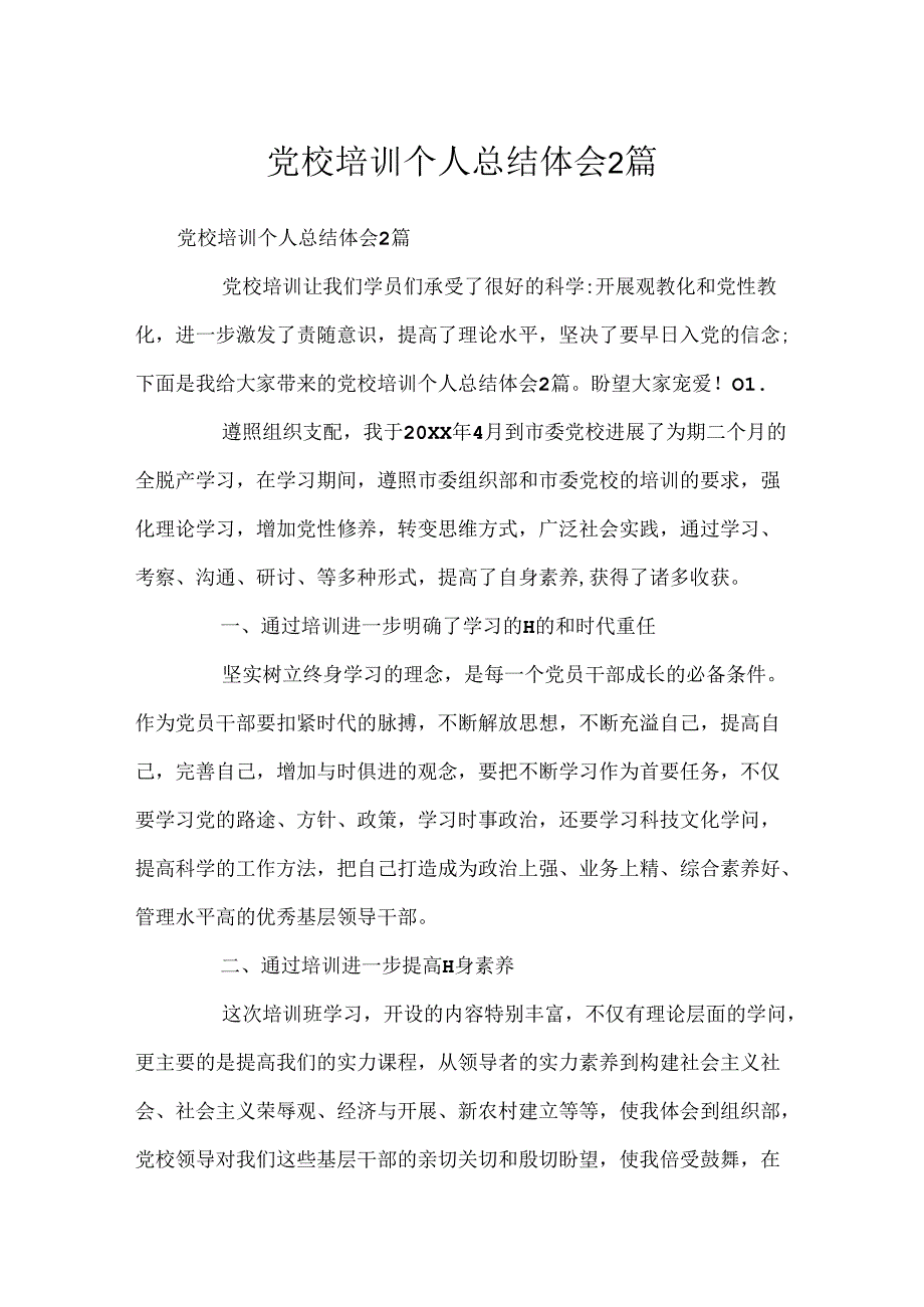 党校培训个人总结体会2篇.docx_第1页