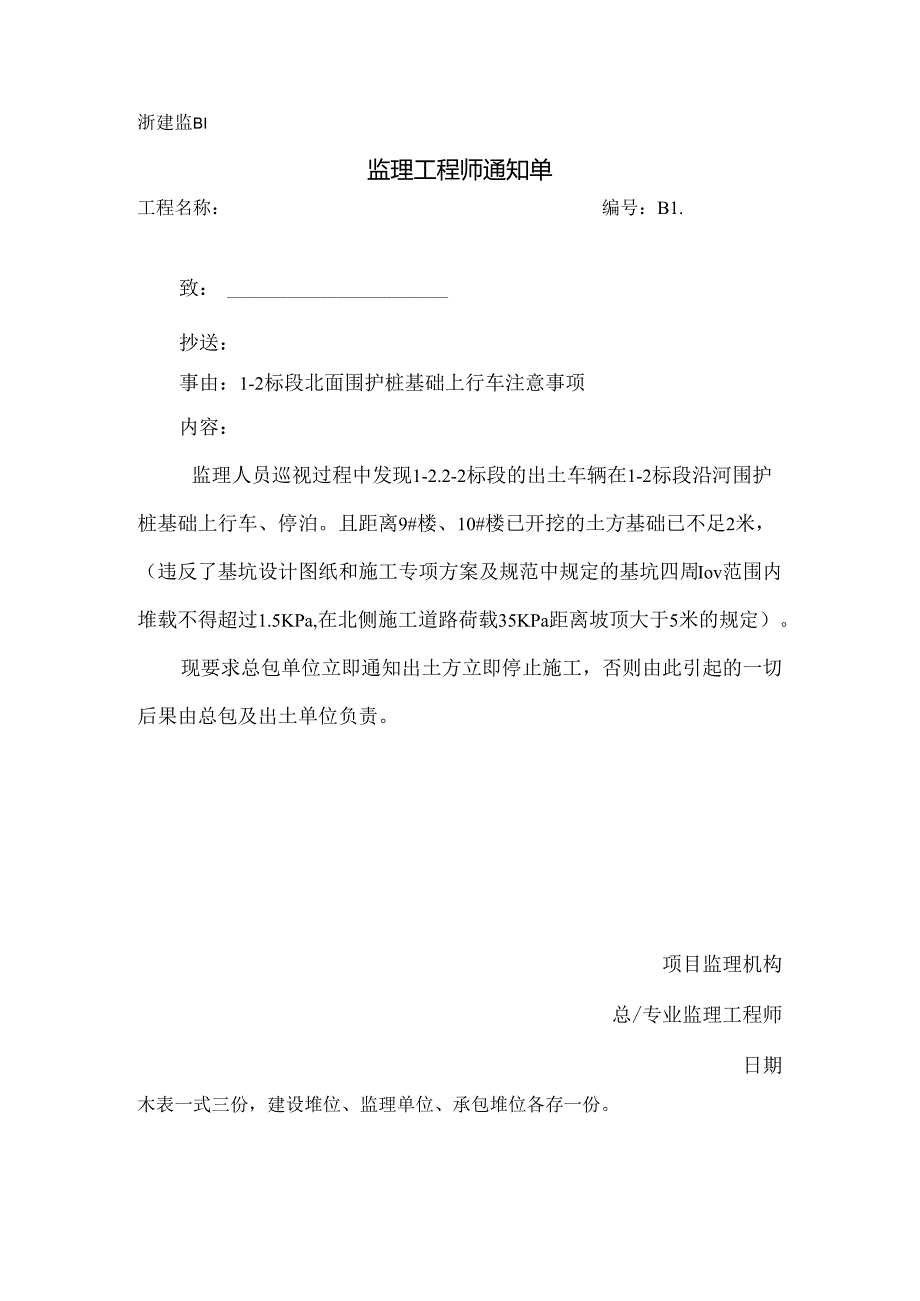 [监理资料 ][监理通知单]二标段北面围护桩基础上行车注意事项.docx_第1页