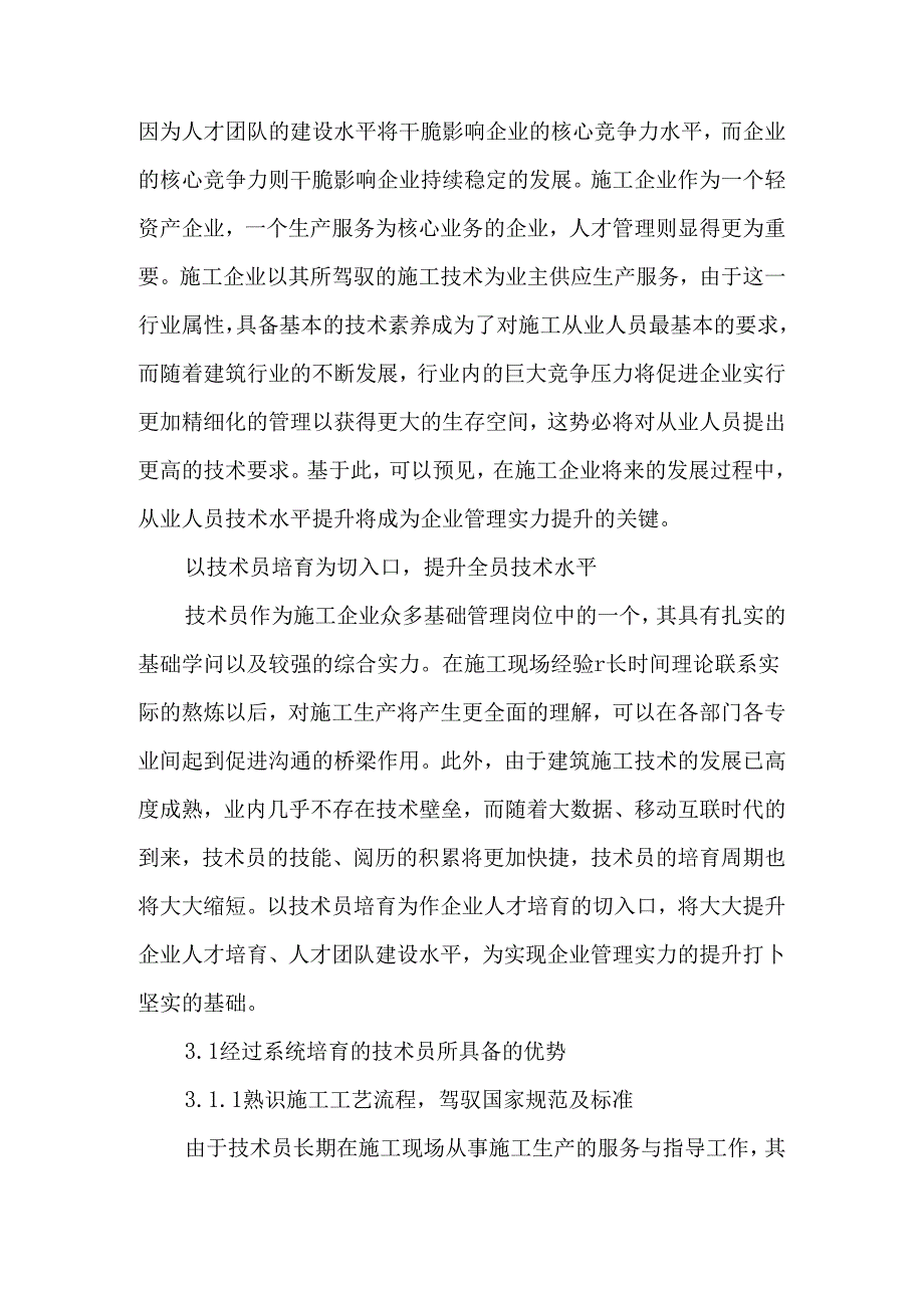 以技术员培养为切入口-提升全员技术水平实现企业管理实力提升-精选文档.docx_第2页