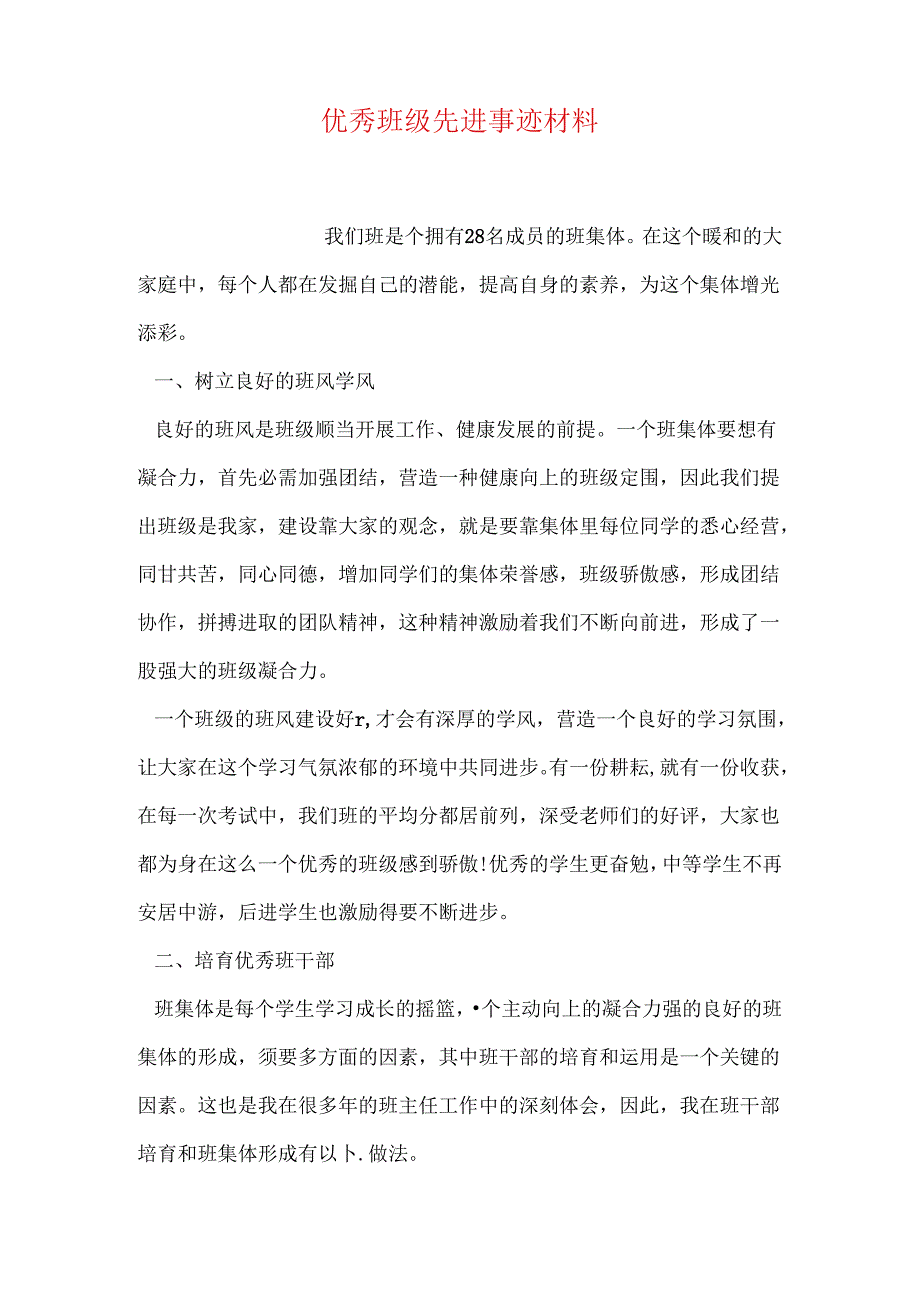 优秀班级先进事迹材料.docx_第1页